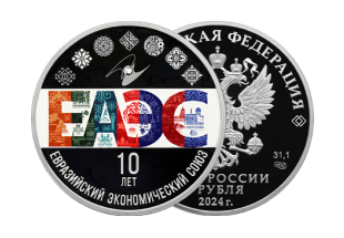 «10-летие ЕАЭС» «10-летие ЕАЭС»