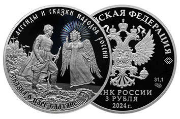 Монеты серии «Легенды и сказки народов России» Монеты серии «Легенды и сказки народов России»