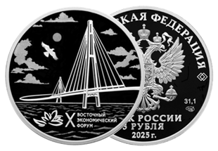 Монета «X Восточный экономический форум» Монета «X Восточный экономический форум»