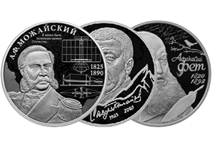 Монеты серии «Выдающиеся личности России» Монеты серии «Выдающиеся личности России»