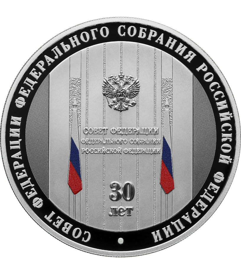 Монета 30_летие Совета Федерации.png