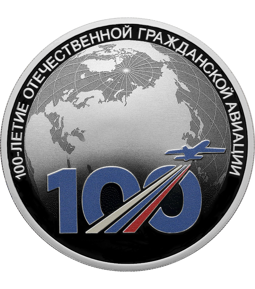 Монета 100-летие отечественной гражданской авиации.png