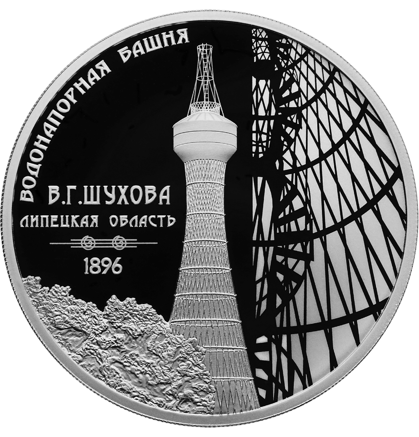 Реверс монеты Водонапорная башня.png