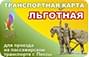 льготная транспортная карта