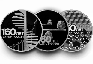 Монеты серии «160-летия Банка России»