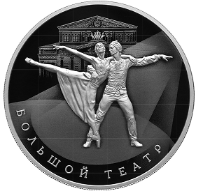 250-летие Государственного академического Большого театра России