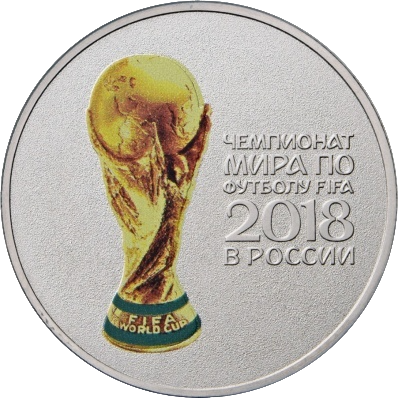 Монеты серии «Чемпионат мира по футболу FIFA 2018 в России»
