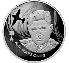 А.П. Маресьев