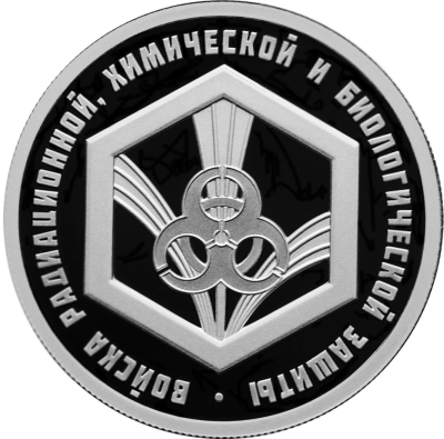 Войска радиационной, химической и биологической защиты