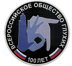 100-летие Всероссийского общества глухих