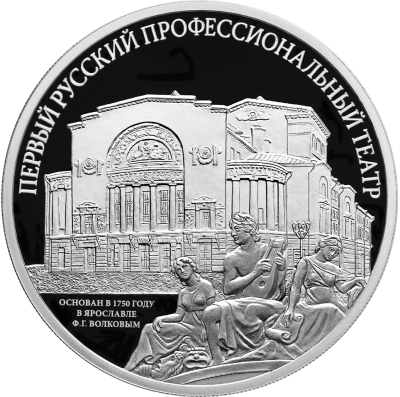 Первый русский профессиональный театр