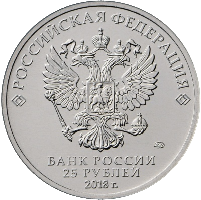 Монеты серии «Чемпионат мира по футболу FIFA 2018 в России»