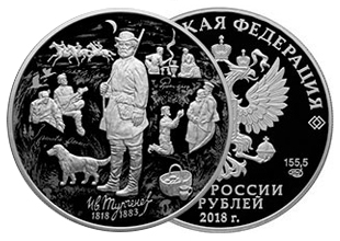 Монеты серии «200-летие со дня рождения И.С. Тургенева»
