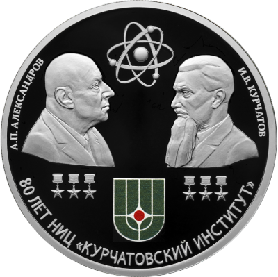 80-летие национального исследовательского центра «Курчатовский институт» и 120-летие со дня рождения академиков И.В. Курчатова и А.П. Александрова