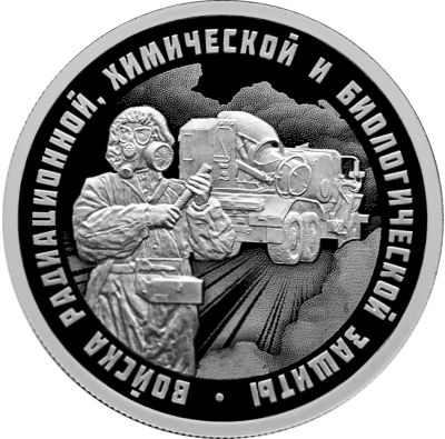 Войска радиационной, химической и биологической защиты