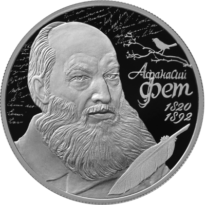 Поэт А.А. Фет, к 200-летию со дня рождения (05.12.1820)