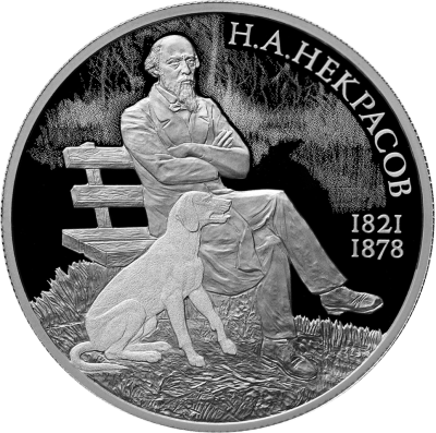 Поэт Н.А. Некрасов, к 200-летию со дня рождения (10.12.1821)