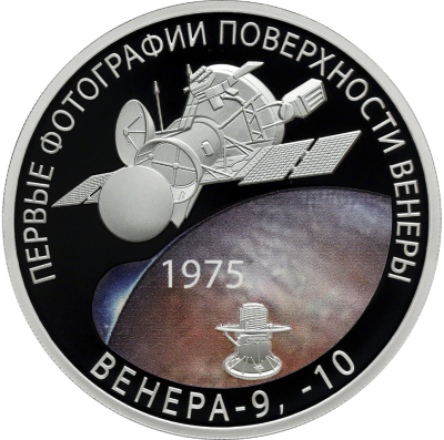 Монета 50-летие мягкой посадки спускаемых аппаратов на Венеру