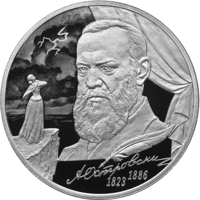 Драматург А.Н. Островский, к 200-летию со дня рождения