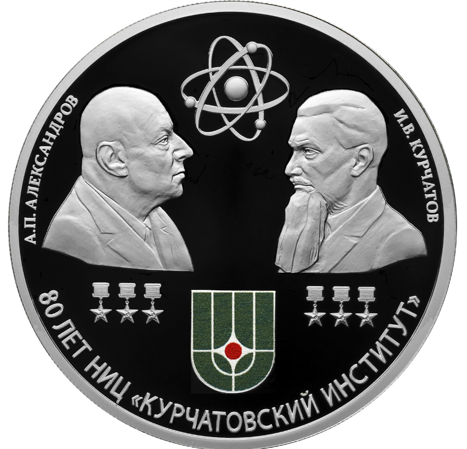Монет Институт Курчатова.png