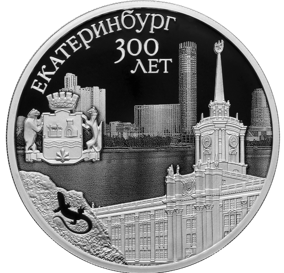 Фото монета г.Екатеринбург.png