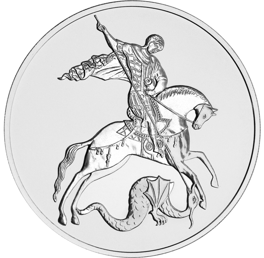 Монета Георгий Победоносец.png