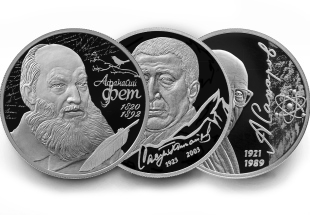 Монеты серии «Выдающиеся личности России»