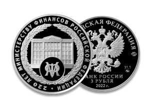 220-летие образования Министерства финансов Российской Федерации