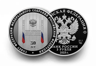 Монета серии «30-летие Совета Федерации Федерального Собрания Российской Федерации»